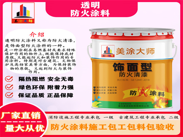 蓝田透明防火涂料